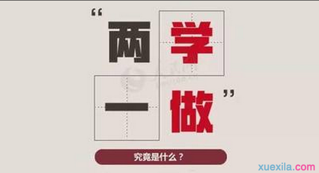 “两学一做”：这些重点词需要加深理解