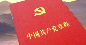 中国共产党章程