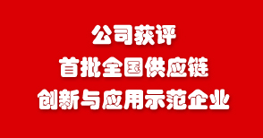 公司获评首批全国供应链创新与应用示范企业