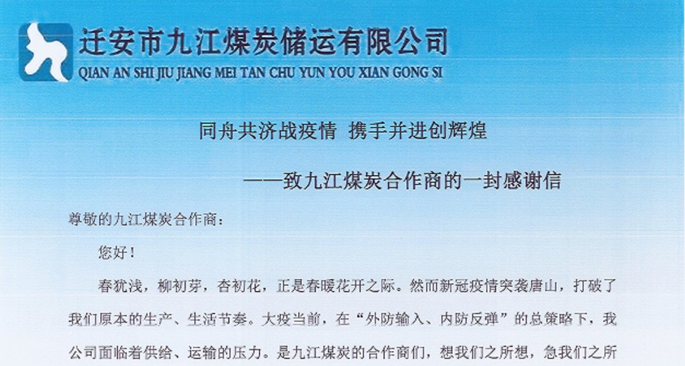 一封来自迁安市九江煤炭储运的感谢信