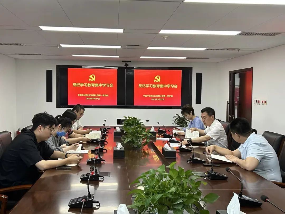 公司各支部认真推进党纪学习教育